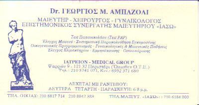 ΧΕΙΡΟΥΡΓΟΣ ΓΥΝΑΙΚΟΛΟΓΟΣ ΜΑΙΕΥΤΗΡΑΣ ΧΕΙΡΟΥΡΓΟΙ  ΓΥΝΑΙΚΟΛΟΓΟΙ ΜΑΙΕΥΤΗΡΕΣ ΠΕΡΙΣΤΕΡΙ ΑΜΠΑΖΟΛΙ ΓΕΩΡΓΙΟΣ 